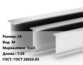 Двутавровая балка 24 М 3сп5 L=1.56 ГОСТ: ГОСТ 26020-83